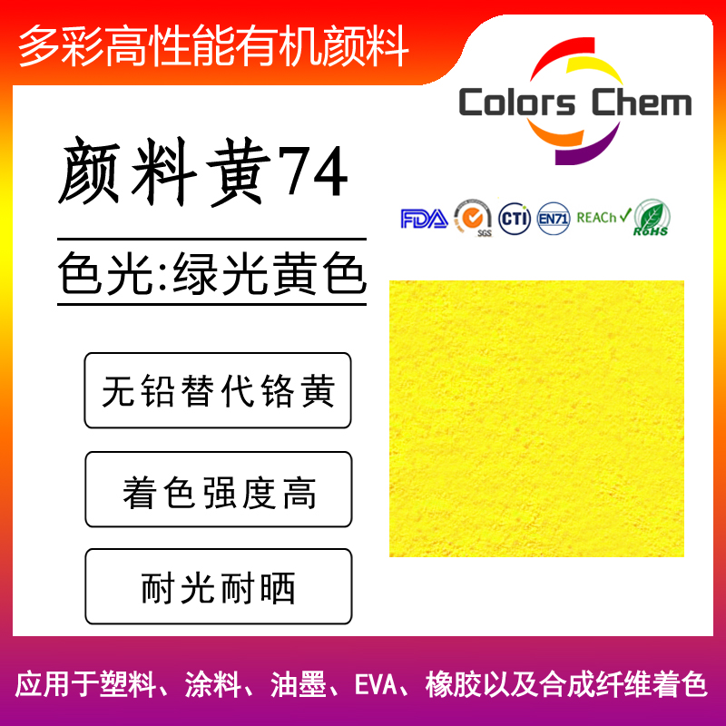 顏料黃74簡(jiǎn)介